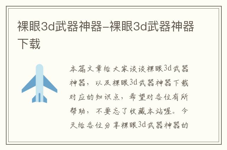 裸眼3d武器神器-裸眼3d武器神器下载