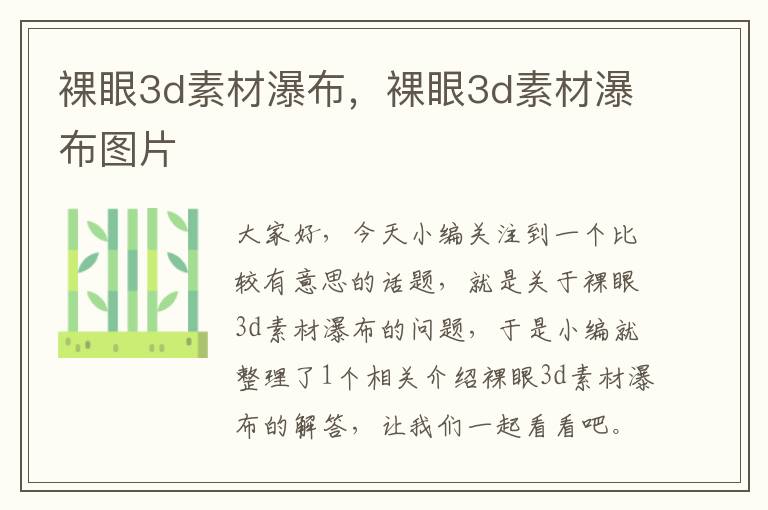 裸眼3d素材瀑布，裸眼3d素材瀑布图片