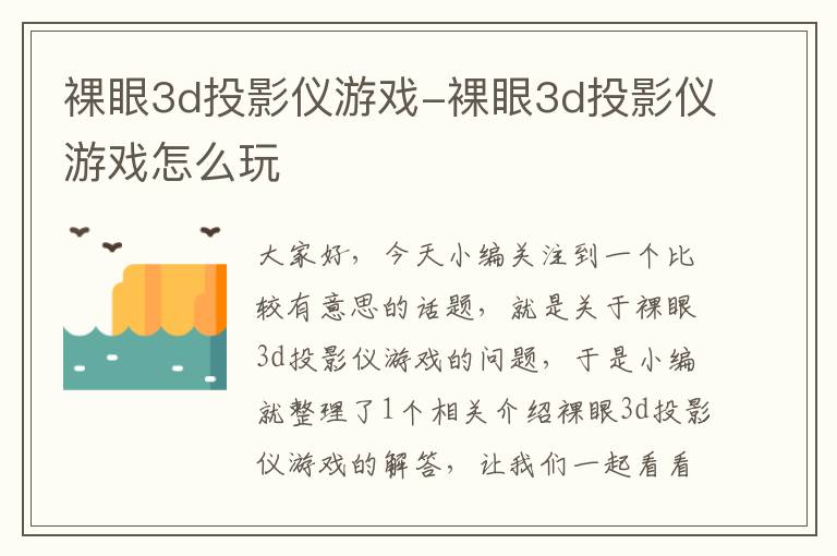 裸眼3d投影仪游戏-裸眼3d投影仪游戏怎么玩