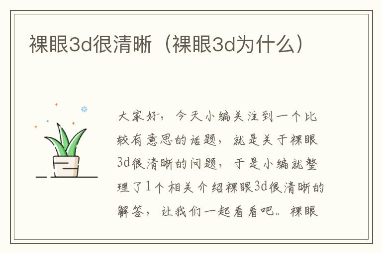 裸眼3d很清晰（裸眼3d为什么）