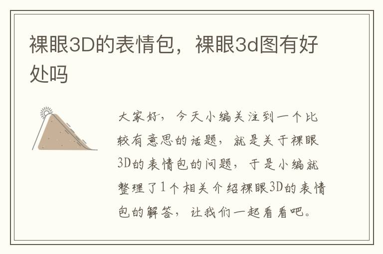 裸眼3D的表情包，裸眼3d图有好处吗