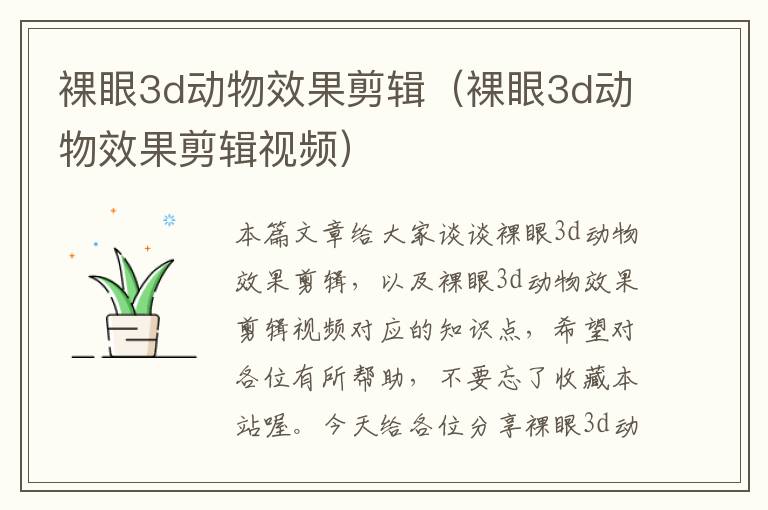 裸眼3d动物效果剪辑（裸眼3d动物效果剪辑视频）