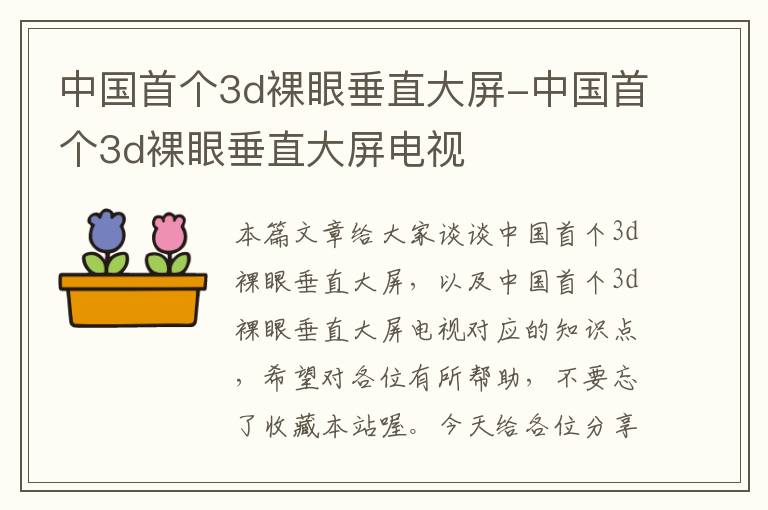 中国首个3d裸眼垂直大屏-中国首个3d裸眼垂直大屏电视