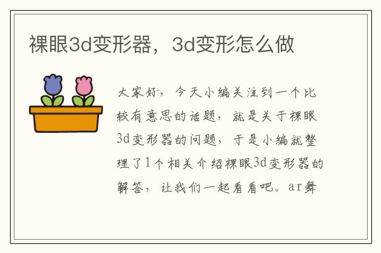 裸眼3d变形器，3d变形怎么做