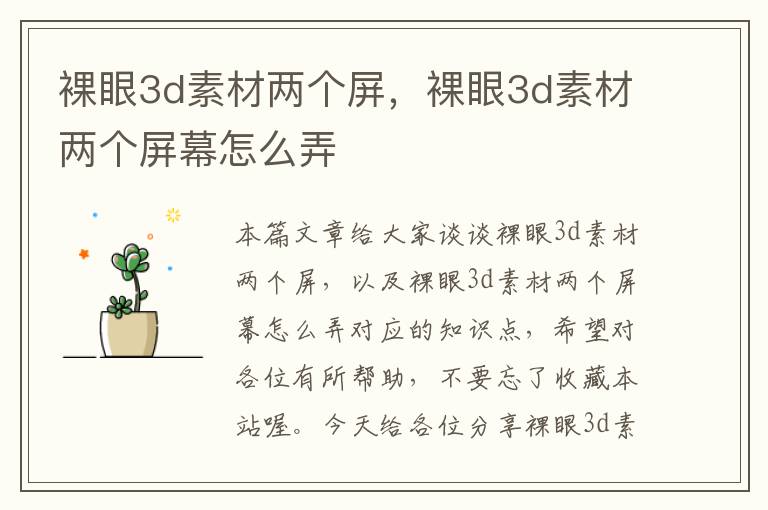 裸眼3d素材两个屏，裸眼3d素材两个屏幕怎么弄