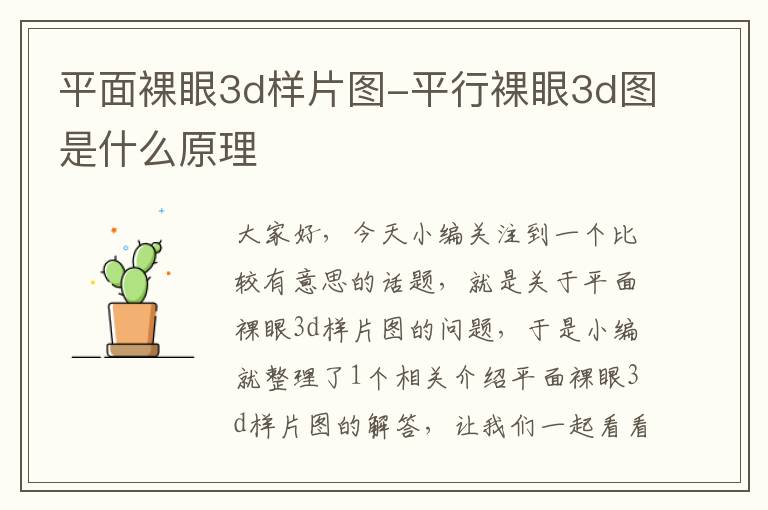 平面裸眼3d样片图-平行裸眼3d图是什么原理