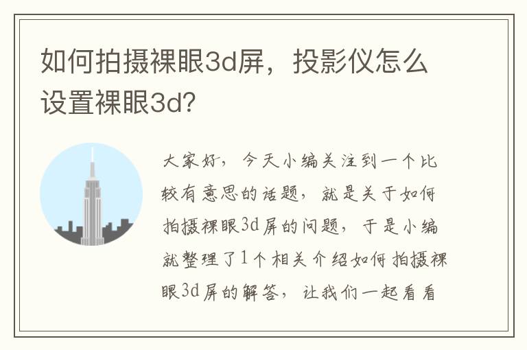 如何拍摄裸眼3d屏，投影仪怎么设置裸眼3d？