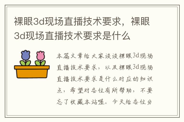 裸眼3d现场直播技术要求，裸眼3d现场直播技术要求是什么