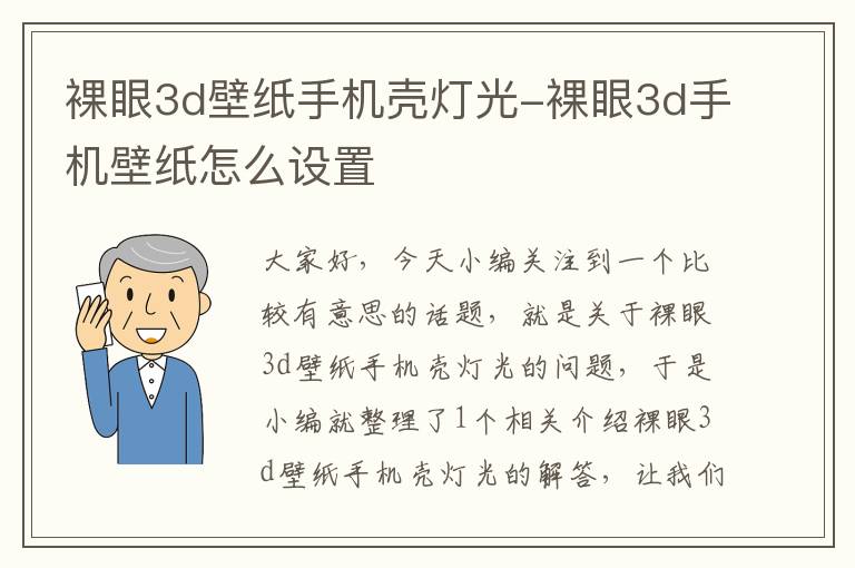 裸眼3d壁纸手机壳灯光-裸眼3d手机壁纸怎么设置