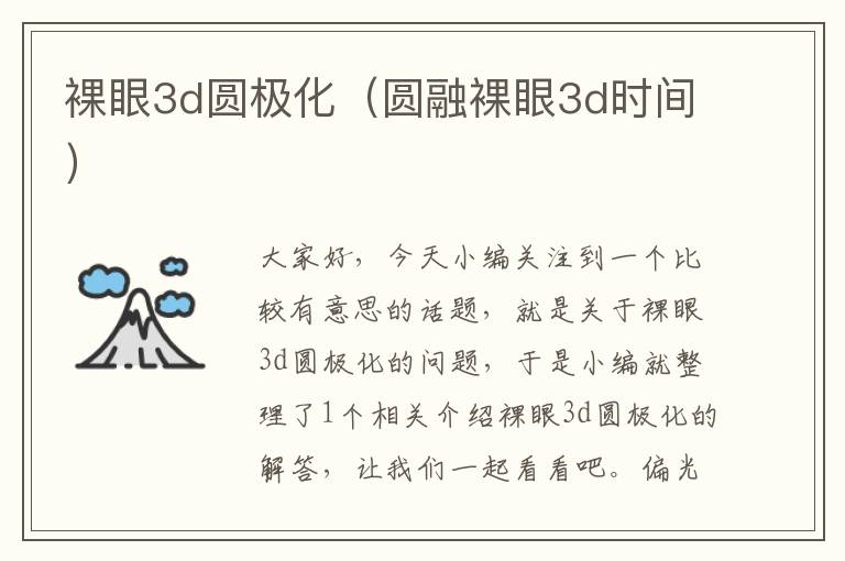 裸眼3d圆极化（圆融裸眼3d时间）