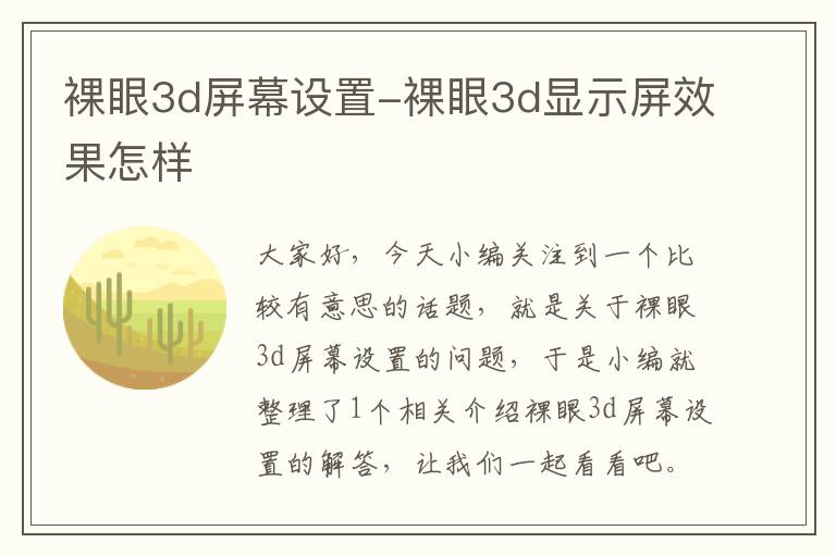 裸眼3d屏幕设置-裸眼3d显示屏效果怎样