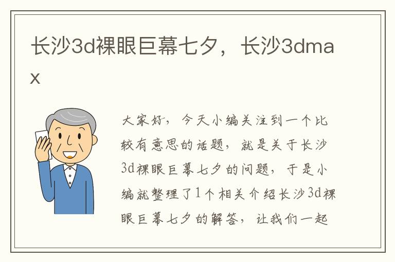 长沙3d裸眼巨幕七夕，长沙3dmax