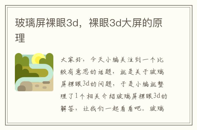 玻璃屏裸眼3d，裸眼3d大屏的原理