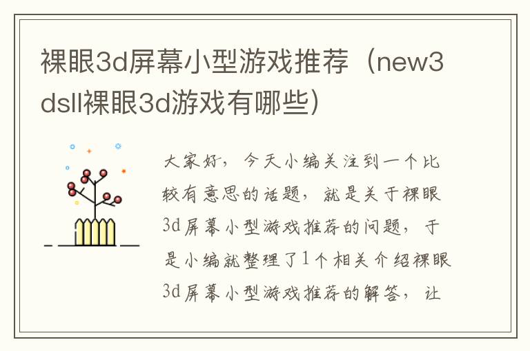 裸眼3d屏幕小型游戏推荐（new3dsll裸眼3d游戏有哪些）