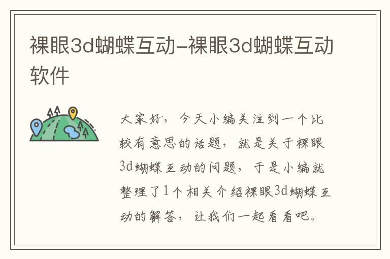 裸眼3d蝴蝶互动-裸眼3d蝴蝶互动软件