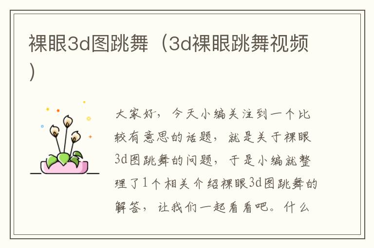 裸眼3d图跳舞（3d裸眼跳舞视频）