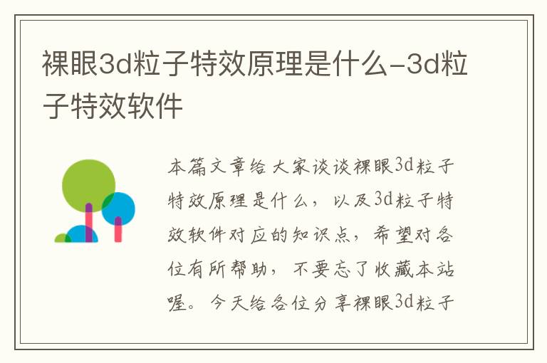 裸眼3d粒子特效原理是什么-3d粒子特效软件