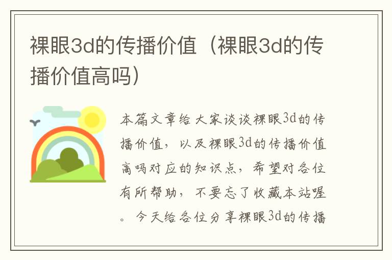 裸眼3d的传播价值（裸眼3d的传播价值高吗）