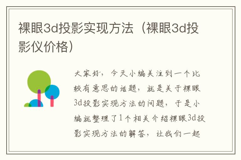 裸眼3d投影实现方法（裸眼3d投影仪价格）