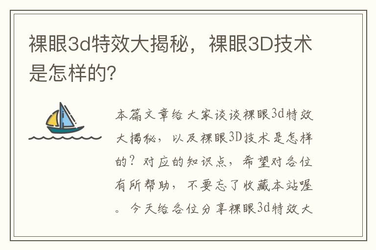 裸眼3d特效大揭秘，裸眼3D技术是怎样的？