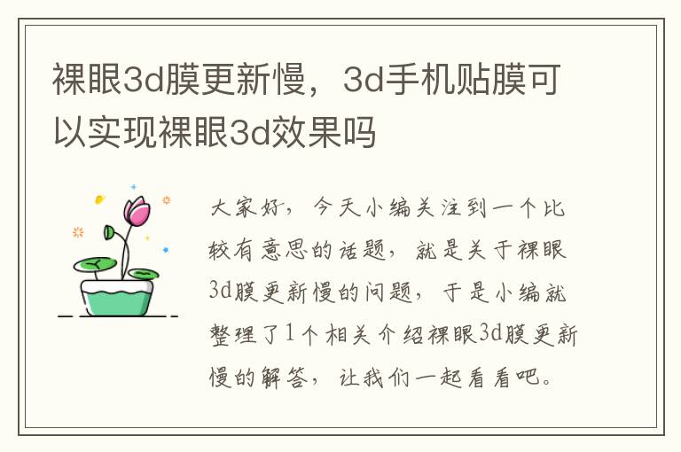 裸眼3d膜更新慢，3d手机贴膜可以实现裸眼3d效果吗