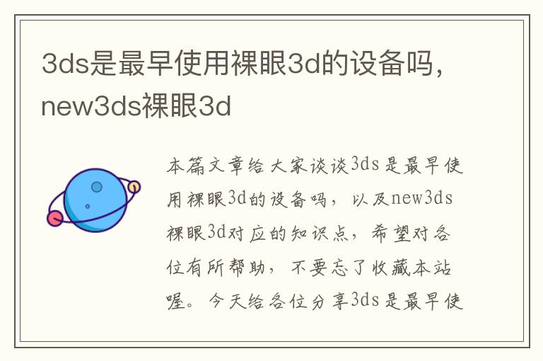 3ds是最早使用裸眼3d的设备吗，new3ds裸眼3d