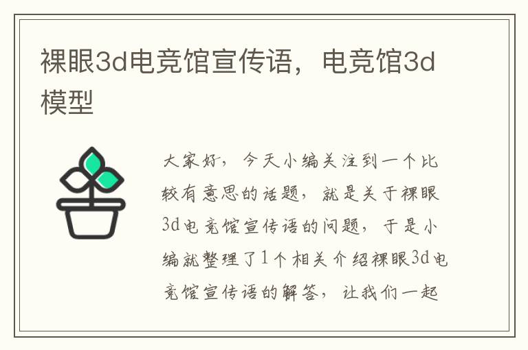 裸眼3d电竞馆宣传语，电竞馆3d模型