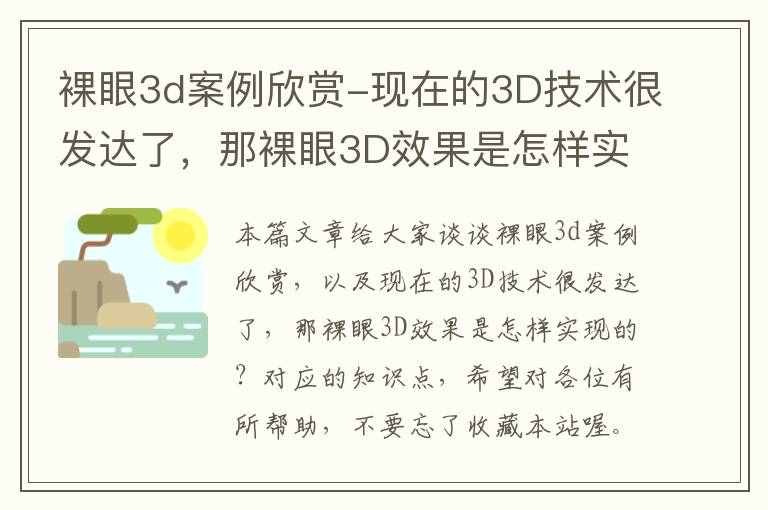 裸眼3d案例欣赏-现在的3D技术很发达了，那裸眼3D效果是怎样实现的？