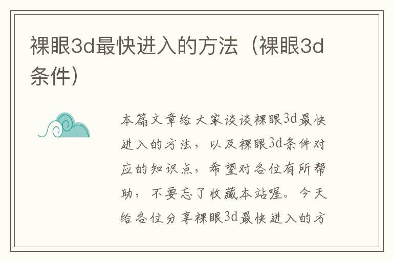 裸眼3d最快进入的方法（裸眼3d条件）