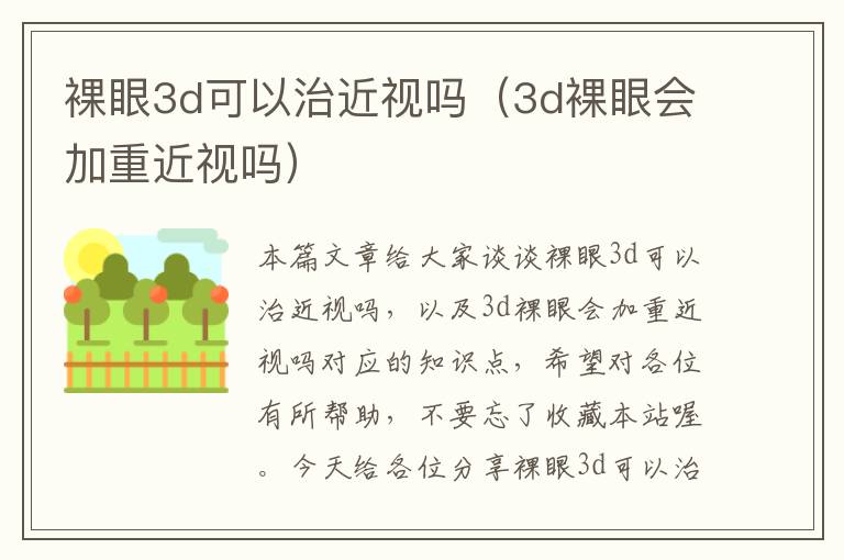 裸眼3d可以治近视吗（3d裸眼会加重近视吗）