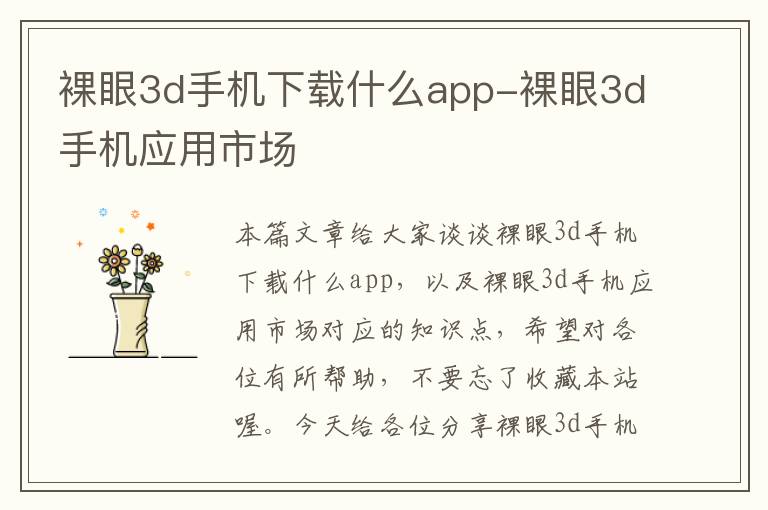 裸眼3d手机下载什么app-裸眼3d手机应用市场