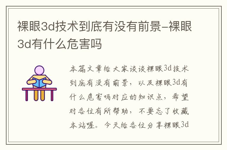 裸眼3d技术到底有没有前景-裸眼3d有什么危害吗