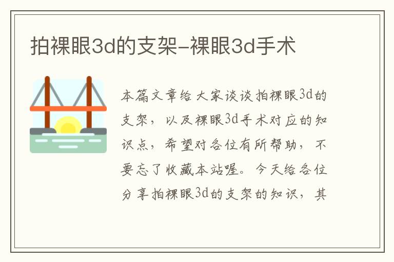 拍裸眼3d的支架-裸眼3d手术