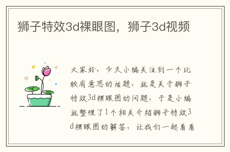 狮子特效3d裸眼图，狮子3d视频