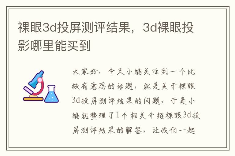 裸眼3d投屏测评结果，3d裸眼投影哪里能买到