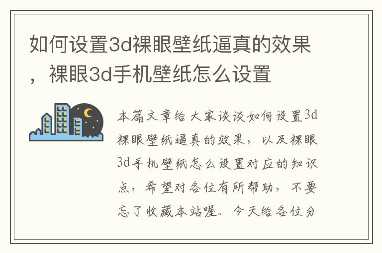 如何设置3d裸眼壁纸逼真的效果，裸眼3d手机壁纸怎么设置