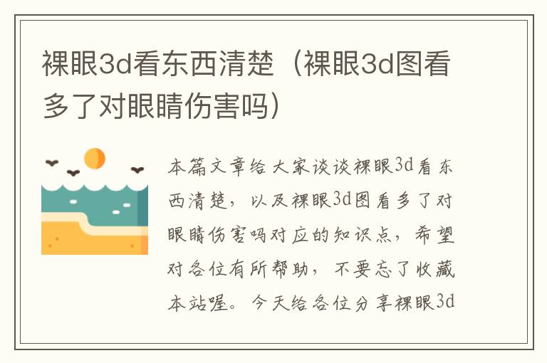 裸眼3d看东西清楚（裸眼3d图看多了对眼睛伤害吗）