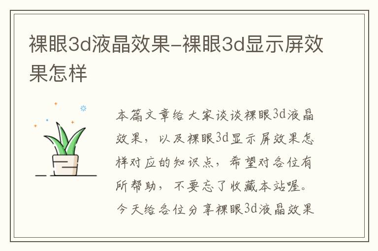 裸眼3d液晶效果-裸眼3d显示屏效果怎样