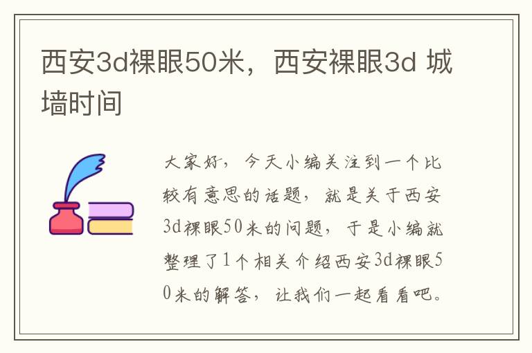 西安3d裸眼50米，西安裸眼3d 城墙时间