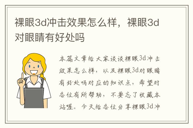 裸眼3d冲击效果怎么样，裸眼3d对眼睛有好处吗