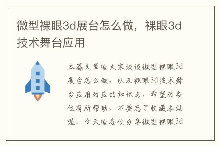 微型裸眼3d展台怎么做，裸眼3d技术舞台应用