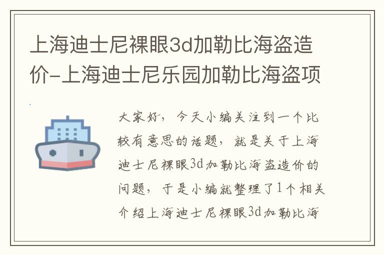 上海迪士尼裸眼3d加勒比海盗造价-上海迪士尼乐园加勒比海盗项目