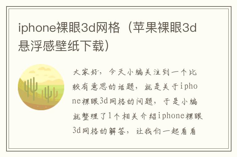 iphone裸眼3d网格（苹果裸眼3d悬浮感壁纸下载）