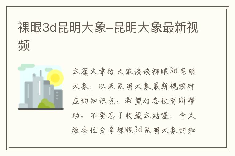 裸眼3d昆明大象-昆明大象最新视频