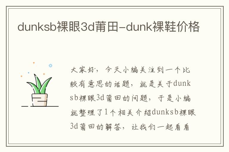 dunksb裸眼3d莆田-dunk裸鞋价格