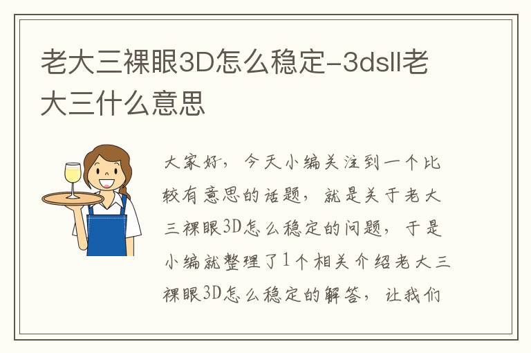 老大三裸眼3D怎么稳定-3dsll老大三什么意思