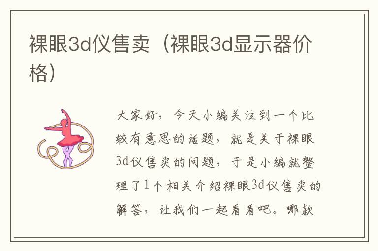 裸眼3d仪售卖（裸眼3d显示器价格）