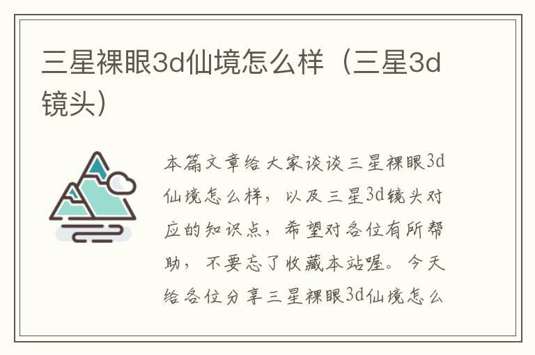 三星裸眼3d仙境怎么样（三星3d镜头）