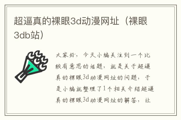 超逼真的裸眼3d动漫网址（裸眼3db站）