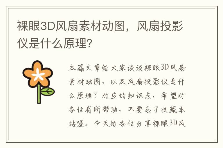 裸眼3D风扇素材动图，风扇投影仪是什么原理？